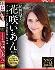 圧倒的美人 花咲いあん LAST クールでツンとした彼女の仕草がソソる・・