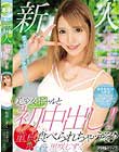 新人美少女ギャルと初中出し!!童貞食べられちゃうぞ 黒咲しずく