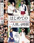 はじめての一人旅。親戚の伯父さんとの思い出性交映像 4時間