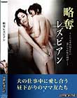 略奪レズビアン