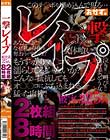 一撃 レイプ 2枚組8時間