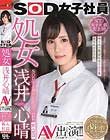 SOD女子社員 処女 浅井心晴 AV出演!! SOD史上1番ガッツに溢れた新入社員