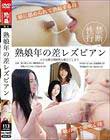 熟娘年の差レズビアン