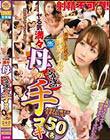 ヤる気満々母の高速手コキ