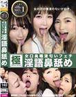 女口臭唾液匂いフェチ淫語鼻舐め