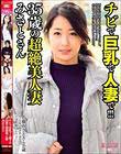 チビで巨乳で人妻で!!!35歳の超絶美人妻 みさとさん 鈴木さとみ