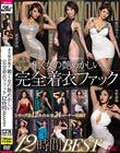 永久保存版!! 働く女の艶めかしい完全着衣ファック12時間BEST