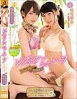 レズビアン&ニューハーフ ペニクリ性感開発エステサロン 椎名そら 咲雪華奈