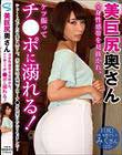 美巨尻奥さん全身性感帯を見抜かれ、ケツ振ってチ●ポに溺れる! 阿部乃みく