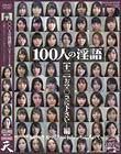 100人の淫語【十二】 おマ○コに下さい…編