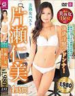 美熟女ベスト 片瀬仁美 4時間 強欲淫獣マドンナ!