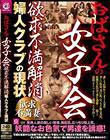 おばさんの女子会 欲求不満解消 婦人クラブの現状