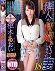隣人の情婦になってしまった妻18 枢木あおい