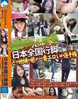 素人ナンパHunters 日本全国行脚編 どの地域の娘が一番エロいか選手権