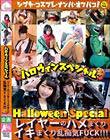 ハロウィンスペシャル 〜レイヤーのハメまくりイキまくり乱痴気FUCK!!!
