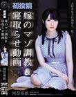 初投稿 嫁のマゾ調教&寝取らせ動画 河奈亜依