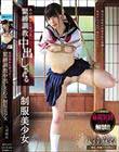 あの日からずっと…。 緊縛調教中出しされる制服美少女 八尋麻衣