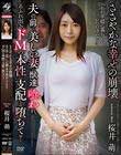 ささやかな幸せの崩壊 夫の前で、美しい妻は獣達に喰われ、あふれ出るドMの本性に支配され堕ちてゆく... 桜井萌
