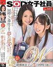 SOD女子社員Wキャスト 上司と部下から同時にご奉仕される夢の逆3Pオフィス生活 綾瀬麻衣子(47)×吉岡明日海(27)
