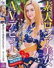 素人ロシア美女 AVデビュー