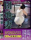団地妻 裏切りの密会