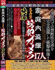 家庭内盗撮 高画質防犯カメラ映像 17人