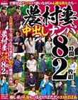農村妻中出しナンパ 8時間2枚組