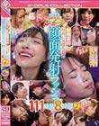 ひたすらS級女優にぶっかける!!射精直前の最高に気持ち良い顔面発射ラッシュ111連発8時間2