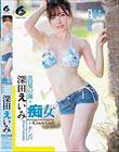 真夏の海と痴女とナンパ 深田えいみ