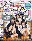 おい、オレたちの時代はこんな学校なかったぞ!今の女子はこんなエロい娘ばかりなのか!これじゃまるでハーレムじゃねーか!(怒)