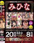 みひな20時間33分ベスト Disc1〜Disc4