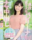 現役女子大生バレリーナ初めてのナマ中出し 野々宮すず