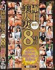 極上美人妻 8時間BEST infinity edition 艶やかに陰部を晒した奥様たち