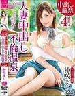 中出し解禁4連発!!人妻中出し不倫温泉 美しすぎる人妻を一泊二日、独占中出し。 神咲まい