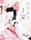 最強属性36 星あめり