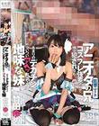 竹田ゆめ アニオタの兄(巨根ニート)にコスプレ強要されて嫌々犯されるもあまりのデカチンについついアヘッちゃう地味な妹