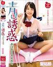 青い誘惑 弄ばれる家庭教師 聖祐那
