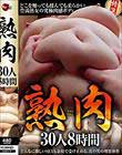 熟肉30人8時間