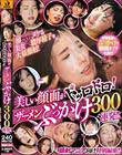 美しい顔面がドッロドロ!ザーメンぶっかけ300連発!!
