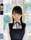 天然少女 新人 名門私立大学に通う天然才女がAVデビュー 藍色なぎ