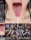 丹精込めて垂らして頂きました。美人奥様の甘美な唾を直飲み。唾液くちゅくちゅツバ飲み中出しSEX 30人8時間