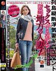 セックスするなら断然、地方の人妻! VOL.2