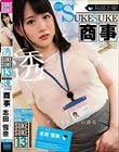 志田雪奈×SUKESUKE#13恥部上場!日本SUKESUKE商事 志田雪奈