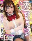 森本つぐみ×SUKESUKE#14視立SUKESUKE学園 森本つぐみ