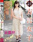 【完全主観】方言女子 京都弁 美保結衣