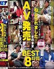 このたびウチの妻がパート先のバイト君にねとられました… →くやしいのでそのままAV発売お願いします。スーパーBEST8時間