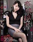 姦禁秘書 狂気の昏睡レイプ 新井優香