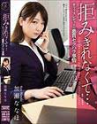 拒みきれなくて… オフィスレディーの悪質セクハラ事情 加瀬ななほ