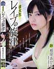 音大生 レイプの旋律 根尾あかり