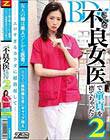 友人の姉は美人でしかも医者!自宅での無防備な姿にギャップ萌え エロすぎるカラダに超勃起して…こんな不良女医で童貞を捨てちゃった!2